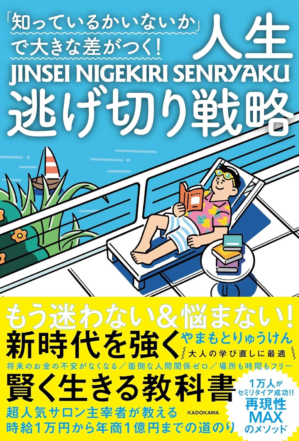 人生逃げ切り戦略