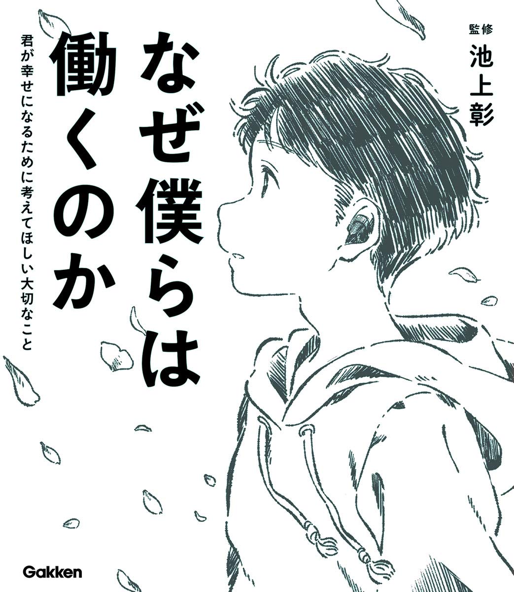 なぜ僕らは働くのか-君が幸せになるために考えてほしい大切なこと