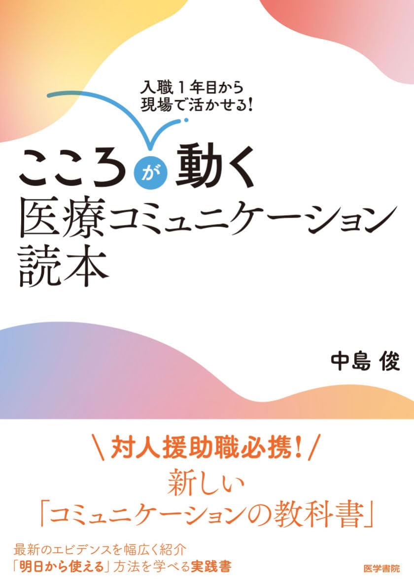 入職1年目から現場で活かせる! こころが動く医療コミュニケーション読本