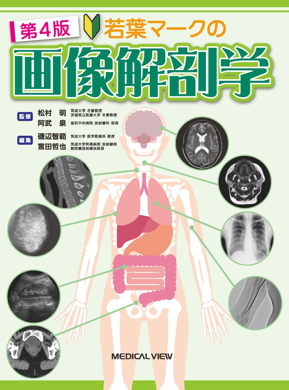 若葉マークの画像解剖学［Web動画付］−第4版