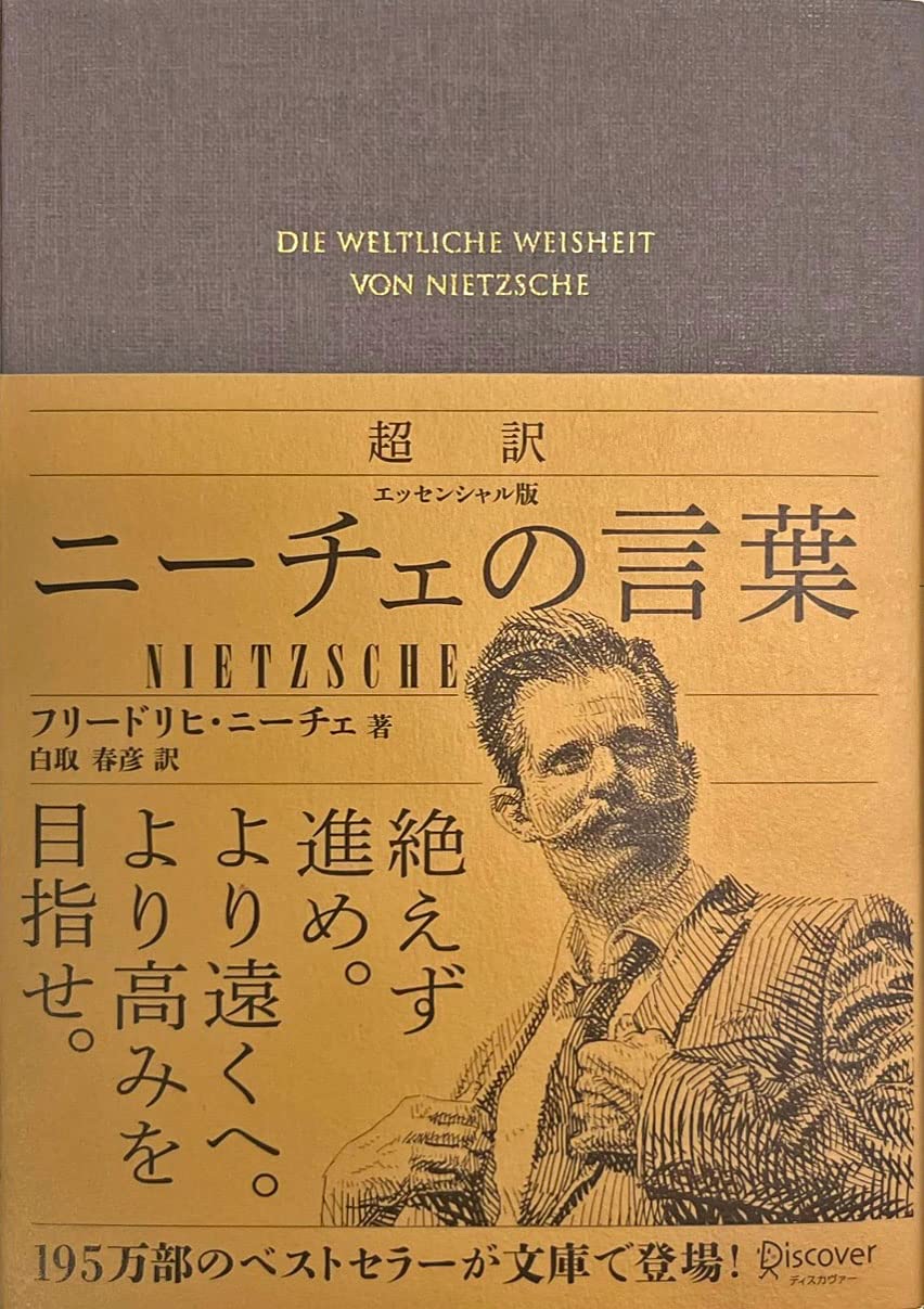 超訳 ニーチェの言葉 エッセンシャル版