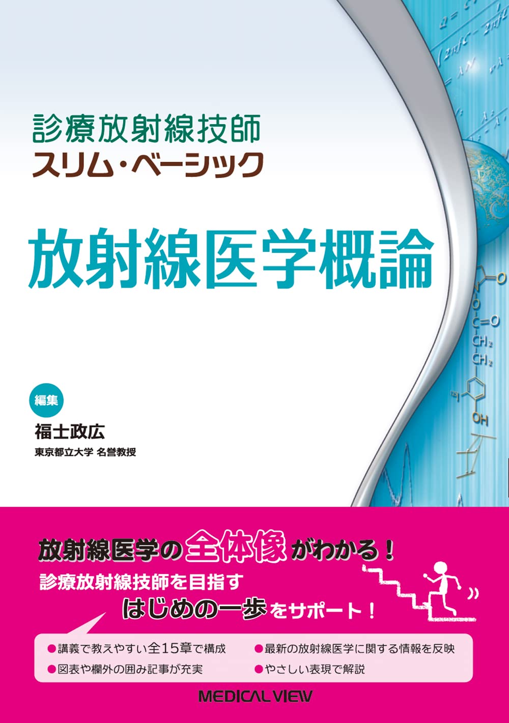 放射線医学概論 (診療放射線技師　スリム・ベーシック)
