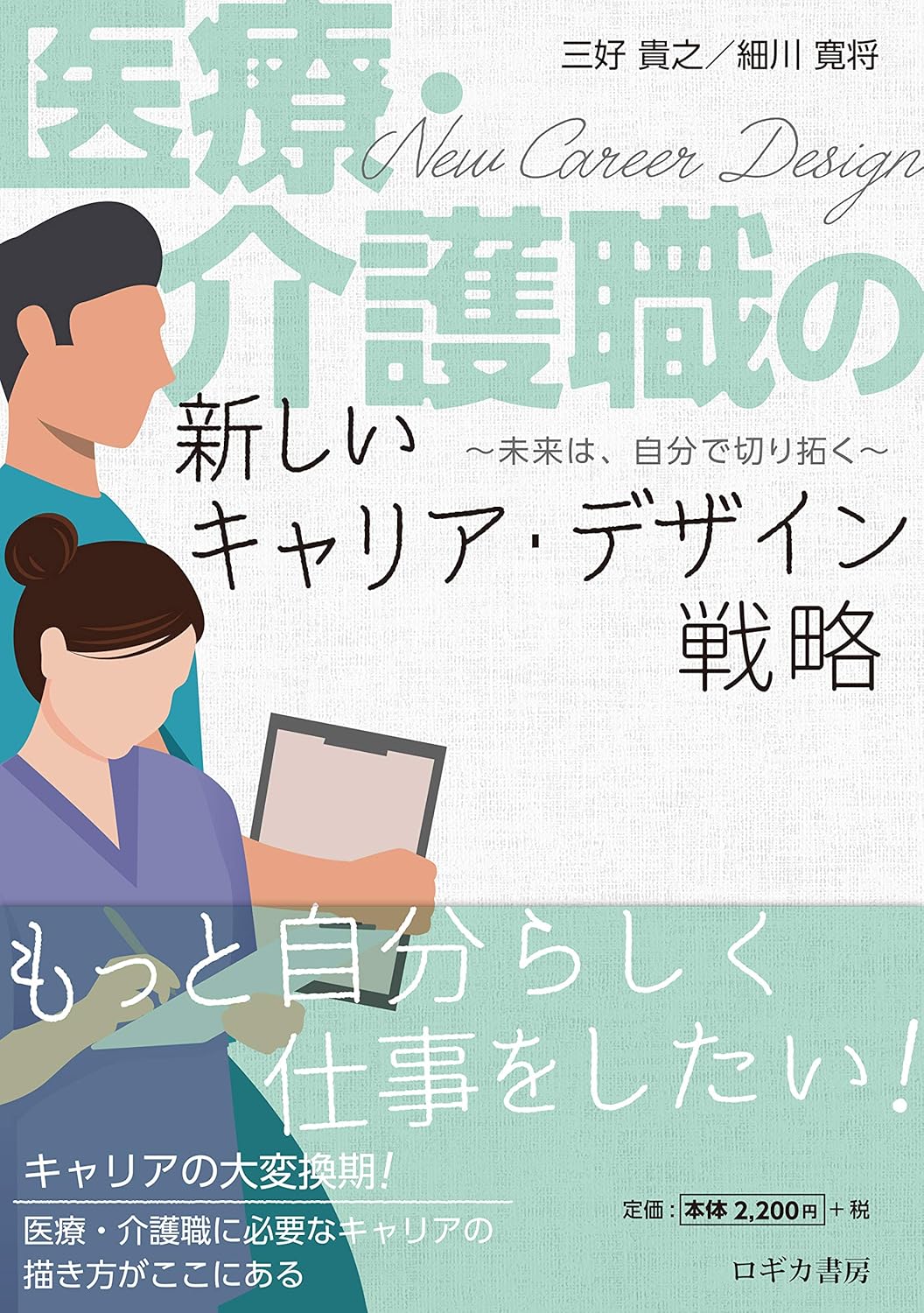 医療・介護職の新しいキャリア・デザイン戦略~未来は、自分で切り拓く~ 