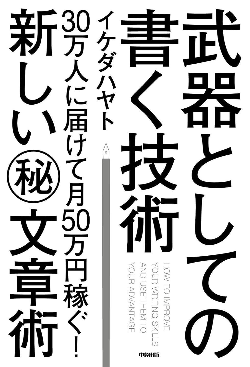 武器としての書く技術